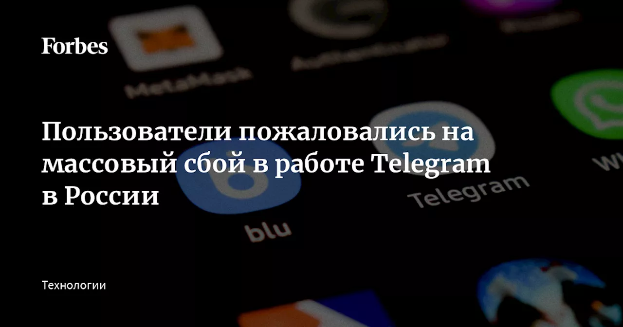 Пользователи пожаловались на массовый сбой в работе Telegram в России