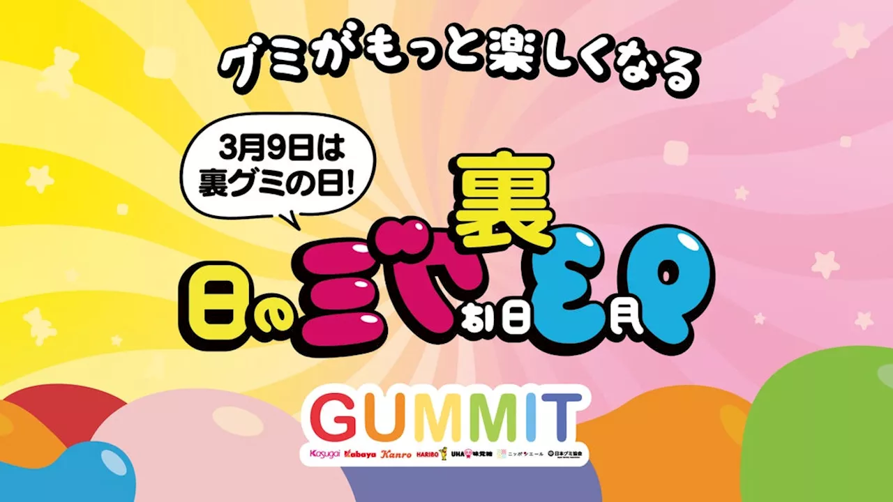 3月9日は「裏グミの日」！グミがもっと楽しくなるキャンペーンを開催！