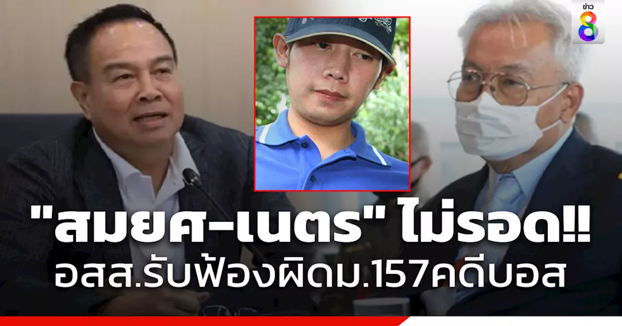 อัยการสูงสุด รับดำเนินคดีอาญาตามมติ ป.ป.ช. ฟ้อง 'สมยศ-เนตร' ร่วมกันเปลี่ยนความเร็วรถ 'บอส อยู่วิทยา'