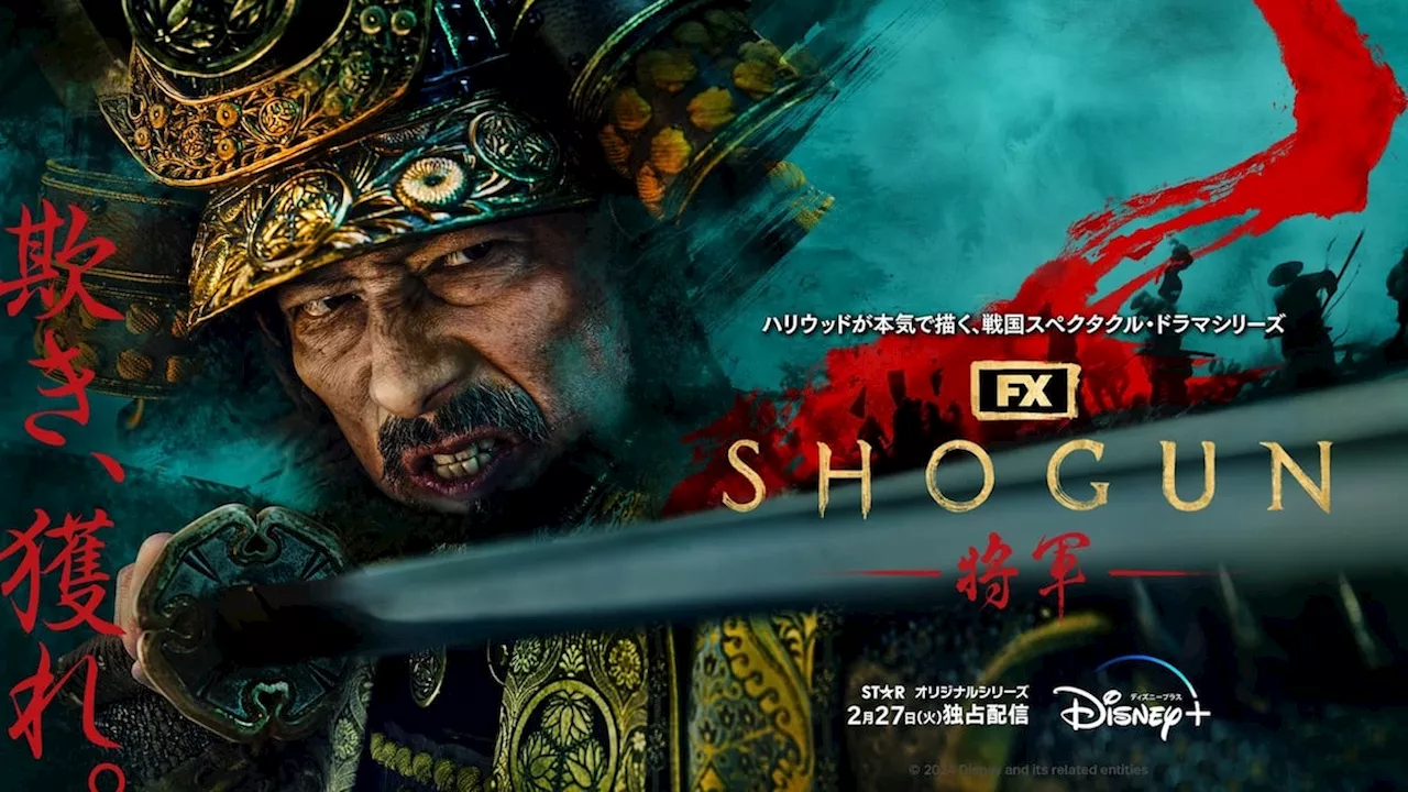 「SHOGUN 将軍」出演者サイン入りミニポスターが当たるキャンペーンが出陣 ─ 感想を投稿してオリジナルグッズを入手せよ