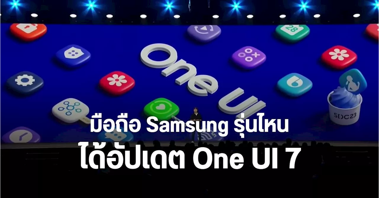 ส่องชื่อมือถือ Samsung รุ่นไหนได้อัปเดต One UI 7 บน Android 15 เมื่อไหร่บ้าง