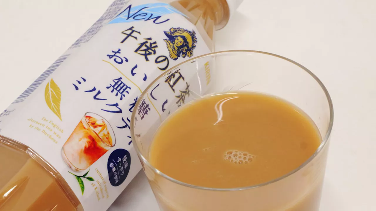 「キリン 午後の紅茶 おいしい無糖 ミルクティー」リニューアル前後を飲み比べると「牛乳」感の高まりを感じた