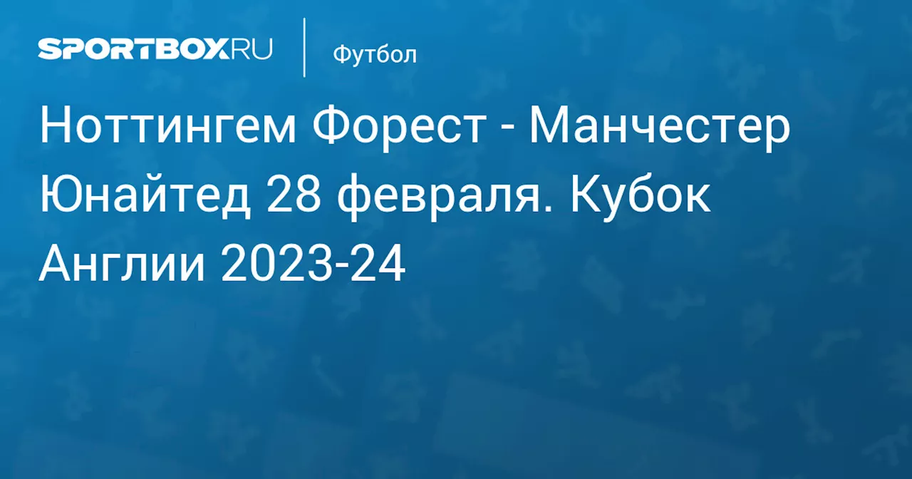  Манчестер Юнайтед 28 февраля. Кубок Англии 2023-24. Протокол матча