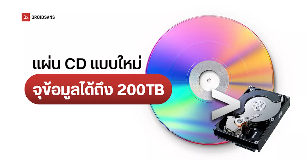 แผ่นเดียวเกินพอ นักวิจัยจากจีนได้พัฒนาแผ่น CD ที่จุข้อมูลได้มากถึง 200 TB ใน 1 แผ่น