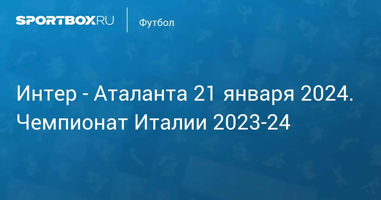  Аталанта (4:0) 28 февраля. Чемпионат Италии 2023-24. Протокол матча