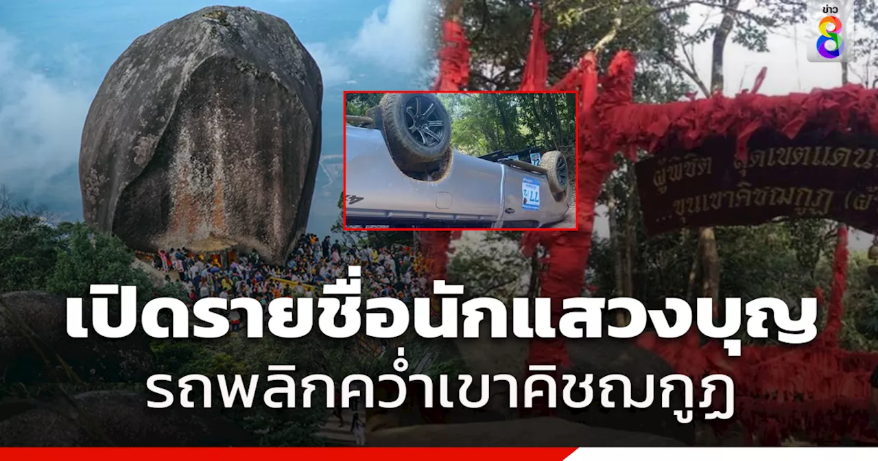 รถพาผู้แสวงบุญลง 'เขาคิชฌกูฏ' จ.จันทบุรี พลิกคว่ำ คนไทยเสียชีวิต 1 ราย บาดเจ็บ 9 ราย