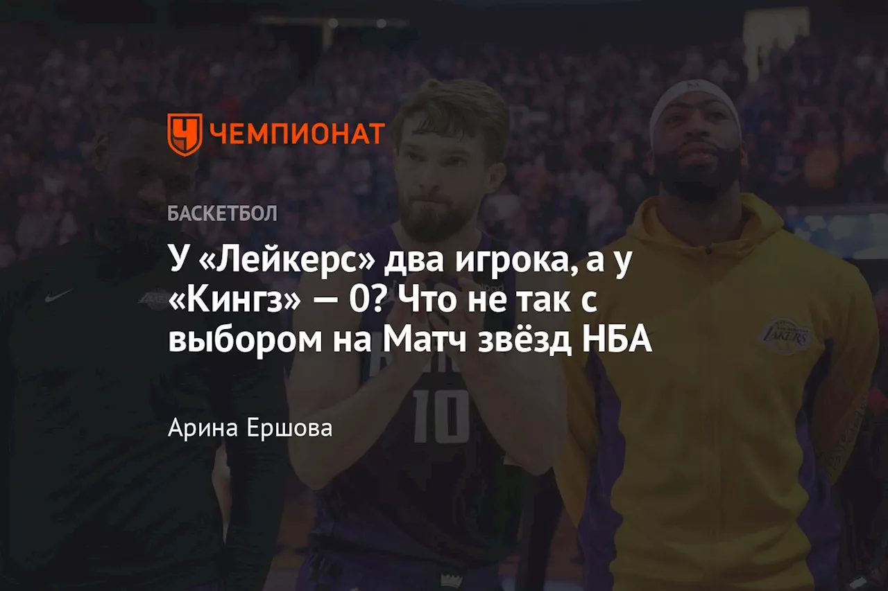 У «Лейкерс» два игрока, а у «Кингз» — 0? Что не так с выбором на Матч звёзд НБА