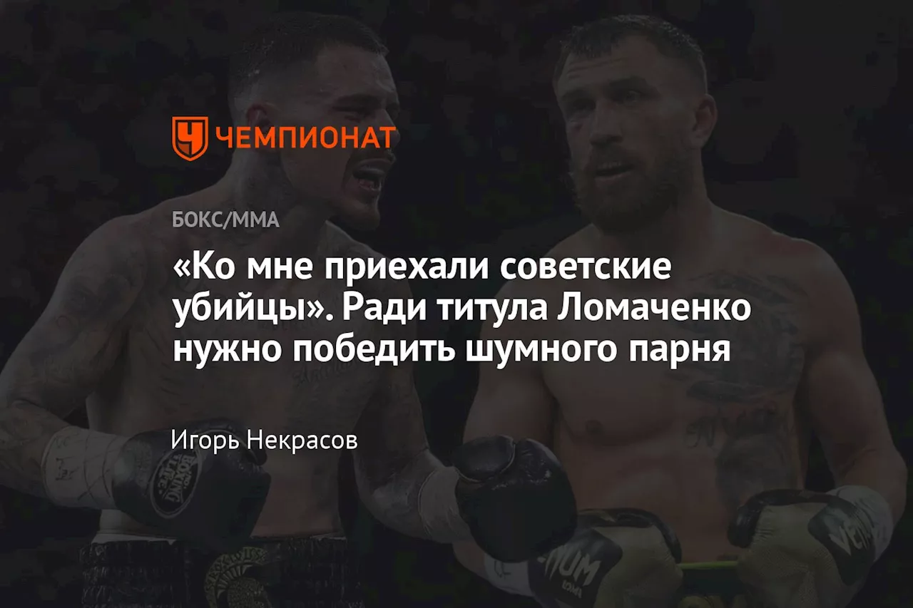 «Ко мне приехали советские убийцы». Ради титула Ломаченко нужно победить шумного парня