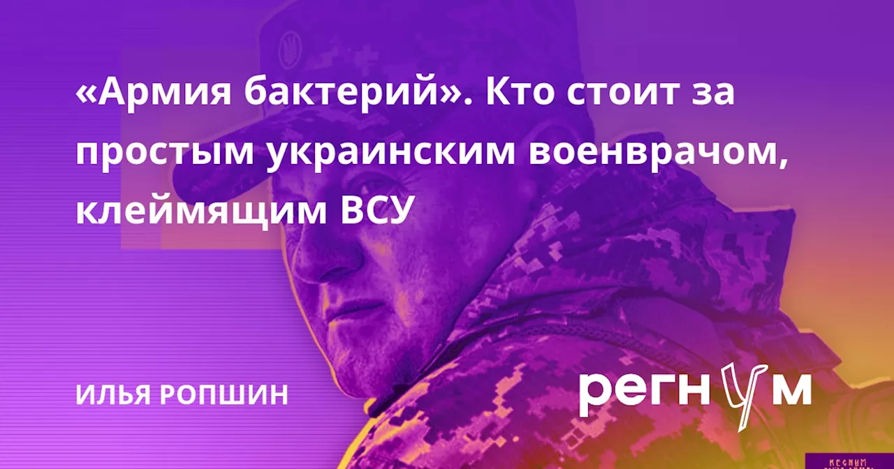 «Армия бактерий». Кто стоит за простым украинским военврачом, клеймящим ВСУ