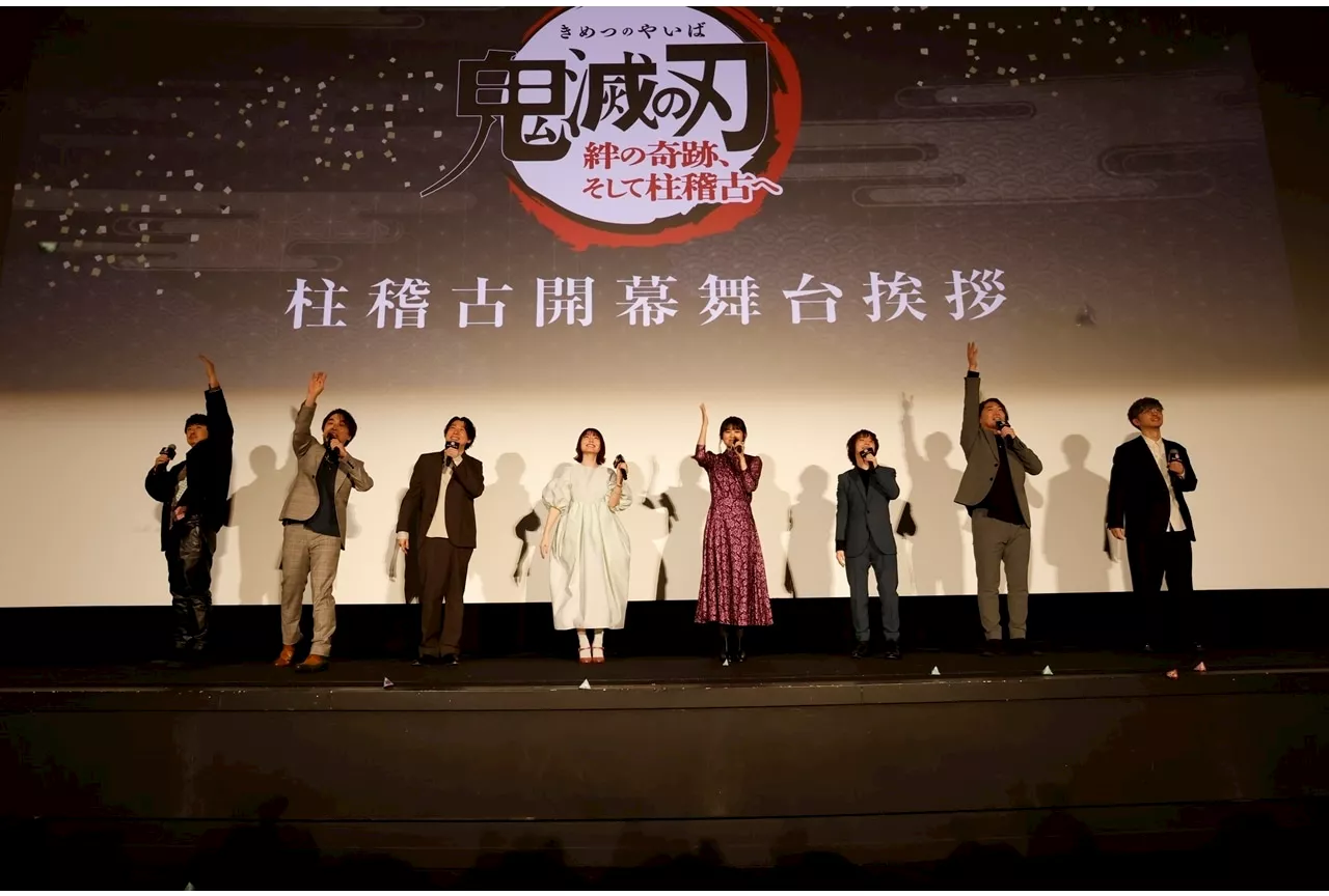 『ワールドツアー上映「鬼滅の刃」絆の奇跡、そして柱稽古へ』柱稽古開幕舞台挨拶公式レポ！