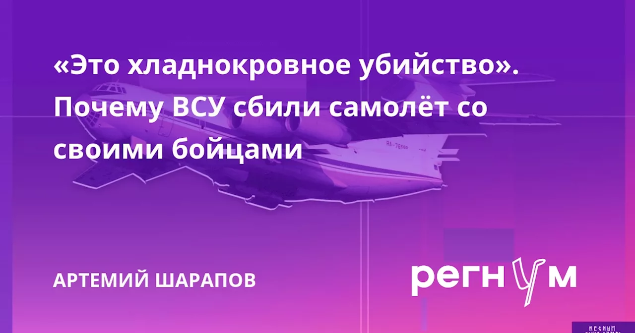 «Это хладнокровное убийство». Почему ВСУ сбили самолёт со своими бойцами