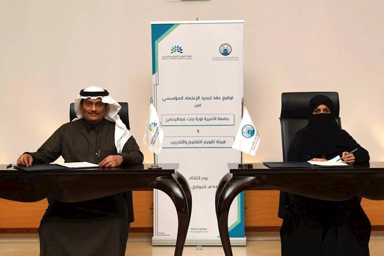 جامعة الأميرة نورة وتقويم التعليم توقعان عقد تجديد الاعتماد المؤسسي