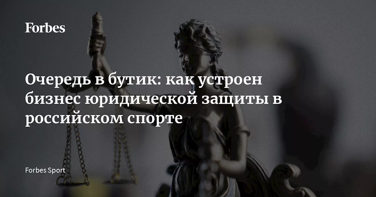 Очередь в бутик: как устроен бизнес юридической защиты в российском спорте