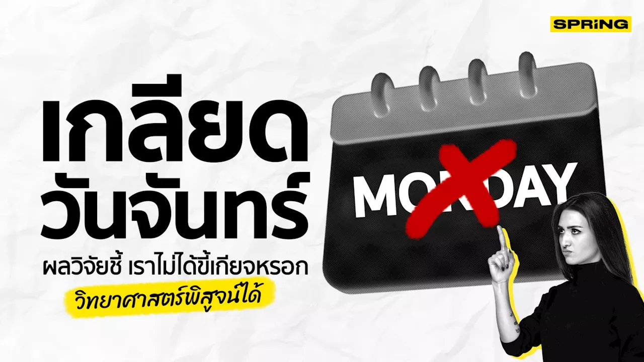“เกลียดวันจันทร์” อาจไม่ใช่ข้ออ้างของคนขี้เกียจ แต่มันมีอาการนี้จริงๆ