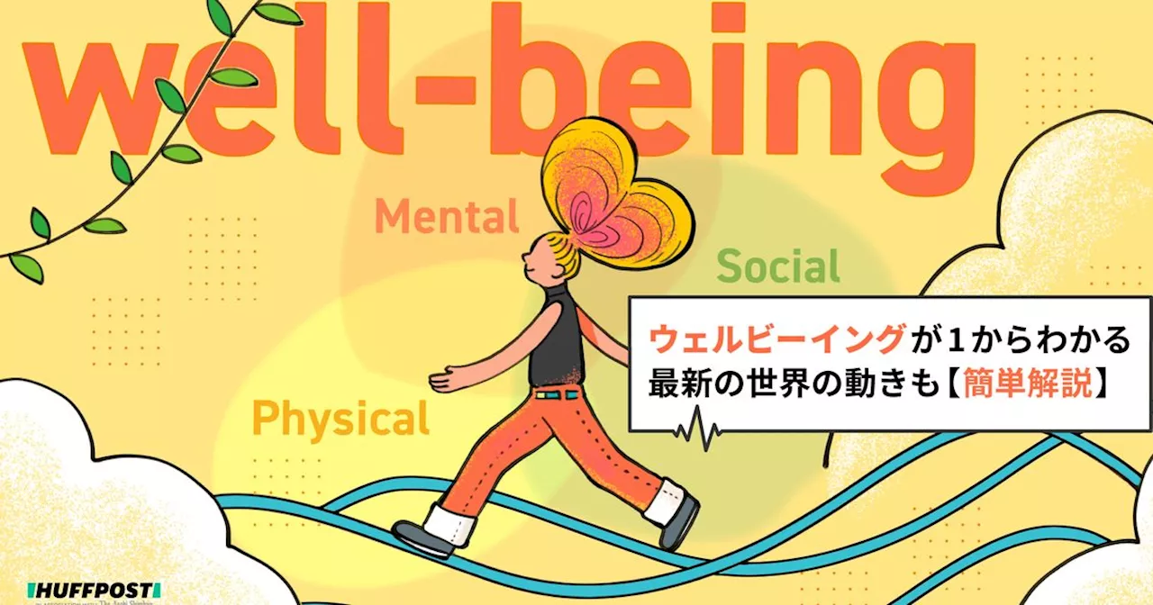 ウェルビーイングとは？意味や定義から、ビジネス・経営先進事例、社会・経済・教育との関わりまで【簡単にわかる解説】