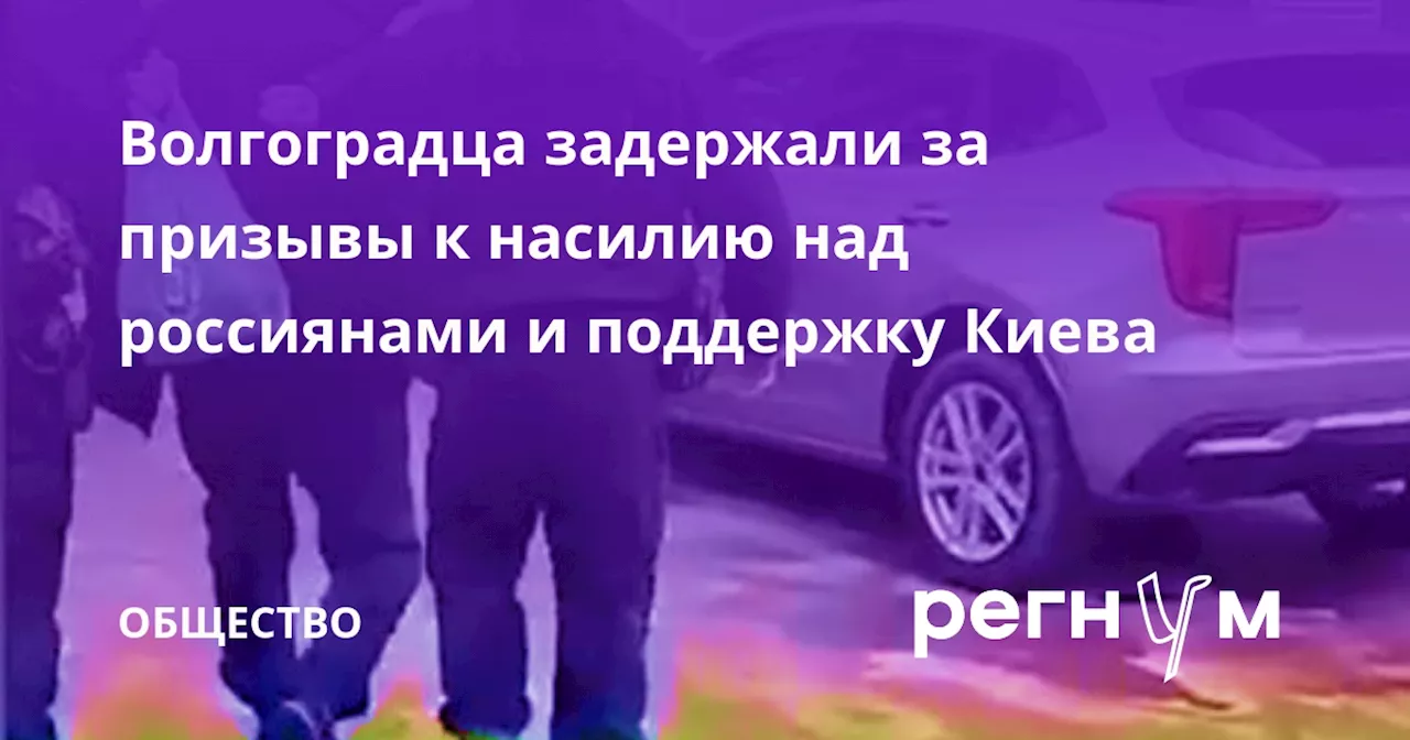 Волгоградца задержали за призывы к насилию над россиянами и поддержку Киева