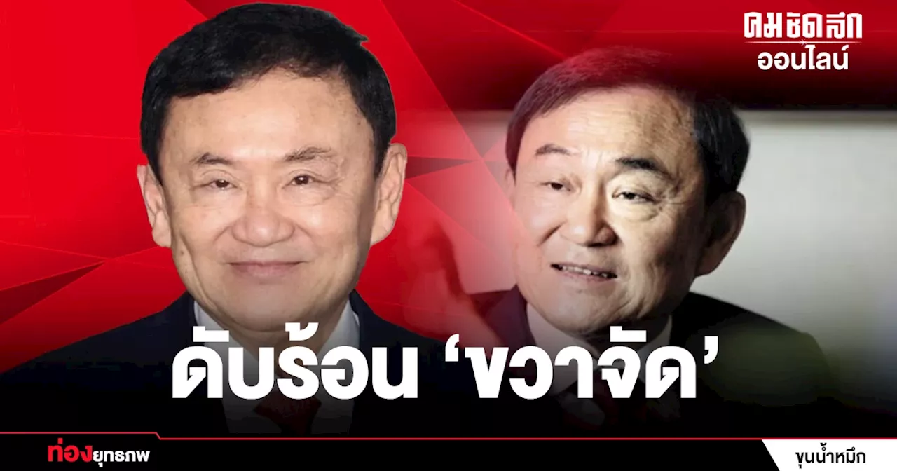 กับดักคดีค้างเก่า ‘ทักษิณ’ ติดบ่วง ‘ม.112’ เกมลดอุณหภูมินอกสภา