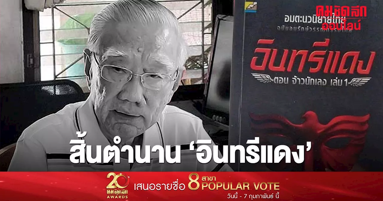 ‘เศก ดุสิต’ เสียชีวิตแล้ว ศิลปินแห่งชาติ เจ้าของผลงานระดับตำนาน ‘อินทรีแดง’