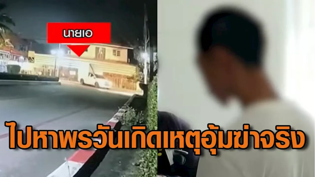 นายเอ รับแล้ว วันเกิดเหตุอุ้มฆ่า “พร” โทรเรียกให้าไปหาจริง แจงภาพนัวเนียเป็นกอดให้กำลังใจ