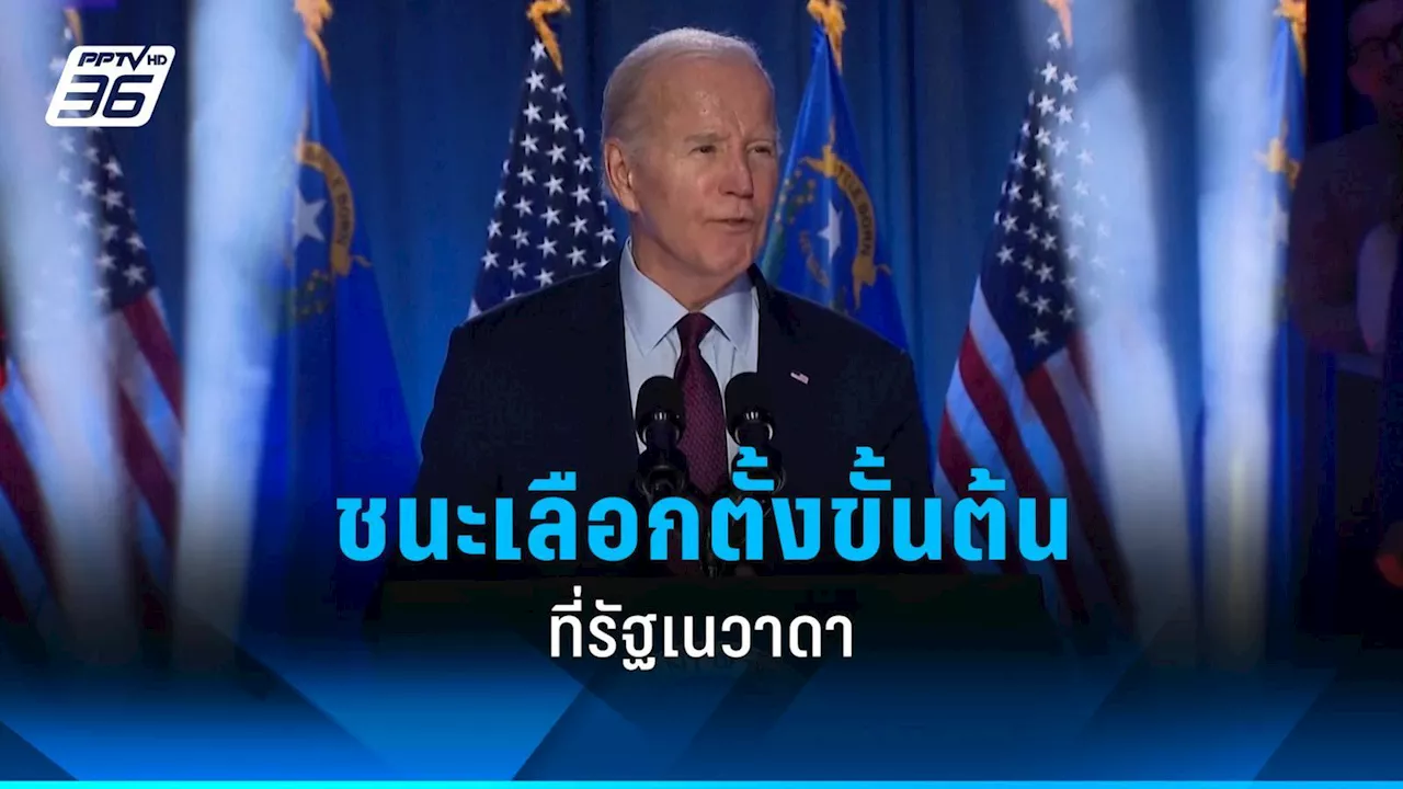 'ไบเดน' ชนะเลือกตั้งขั้นต้นที่รัฐเนวาดา