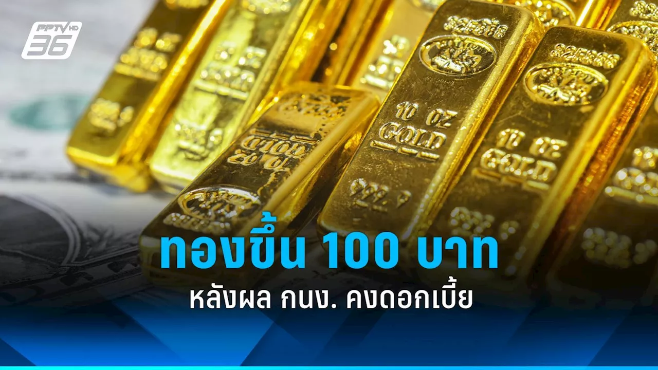 ราคาทองวันนี้(7 ก.พ.2567) ปิดตลาด 'ขึ้น 100 บาท' ดีดรับผลการประชุม กนง.