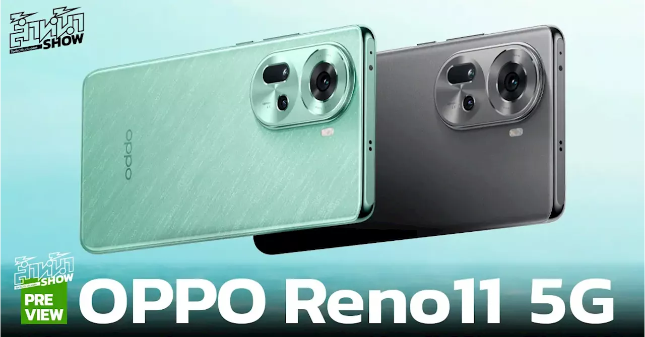 พรีวิว OPPO Reno11 5G สมาร์ตโฟน “ถ่ายคนอย่างโปร” พอร์ตเทรตหลังละลายด้วยเลนส์เทเล ราคา 14,990 บาท