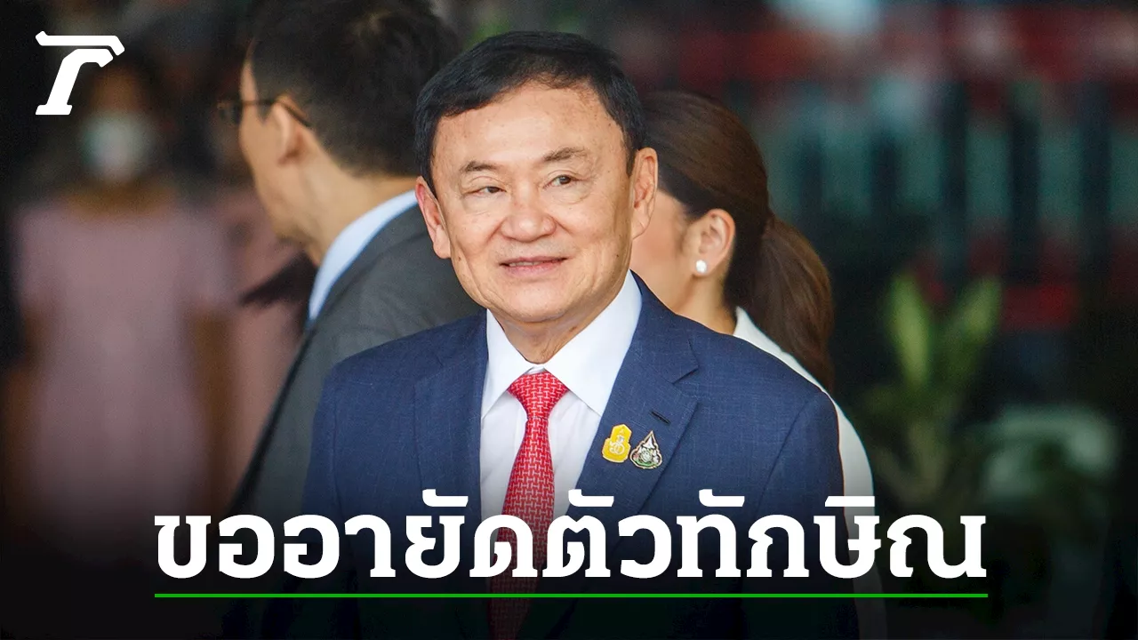 แจ้งขออายัดตัวทักษิณ ฟันคดี 112 หลังสิทธิพักโทษ อัยการชี้มี 3 แนวทาง แบไต๋ยื่นประกันได้