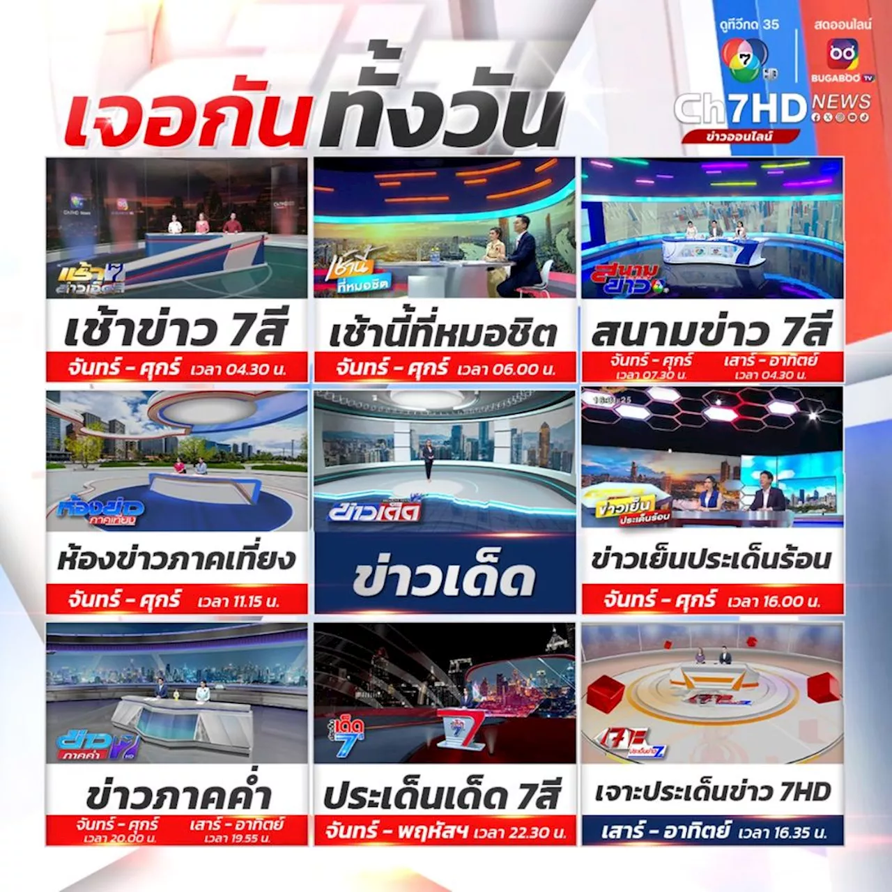 ข่าว 7HD ปรับโฉมหน้าจอ สดใหม่ รับเดือนกุมภาพันธ์ เชื่อมข่าวไม่สะดุด ครบทุกประเด็น อัดแน่นทุกแพลตฟอร์ม