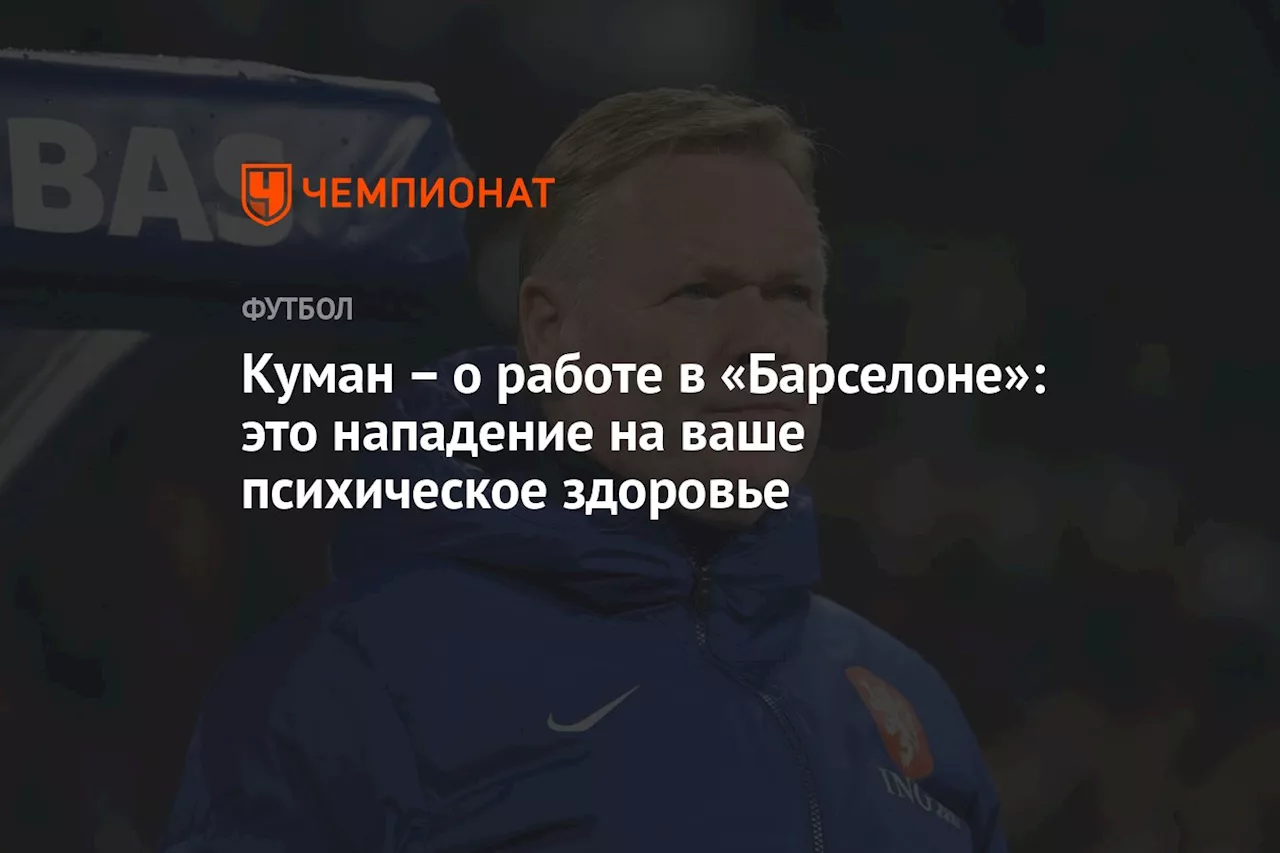 – о работе в «Барселоне»: это нападение на ваше психическое здоровье