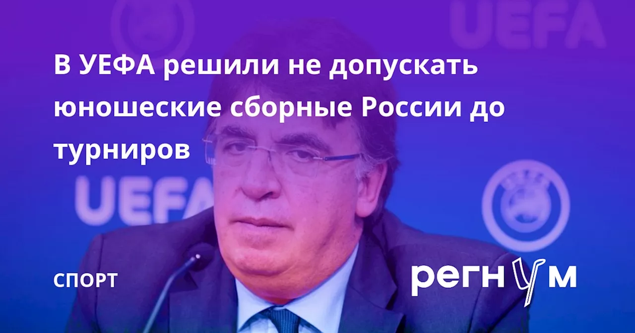 В УЕФА решили не допускать юношеские сборные России до турниров