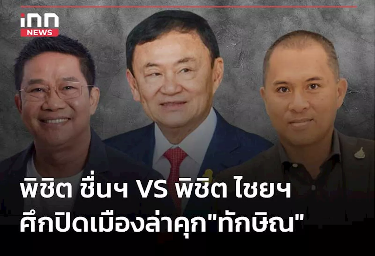 พิชิต ชื่นฯ VS พิชิต ไชยฯ ศึกปิดเมืองล่าคุก”ทักษิณ”