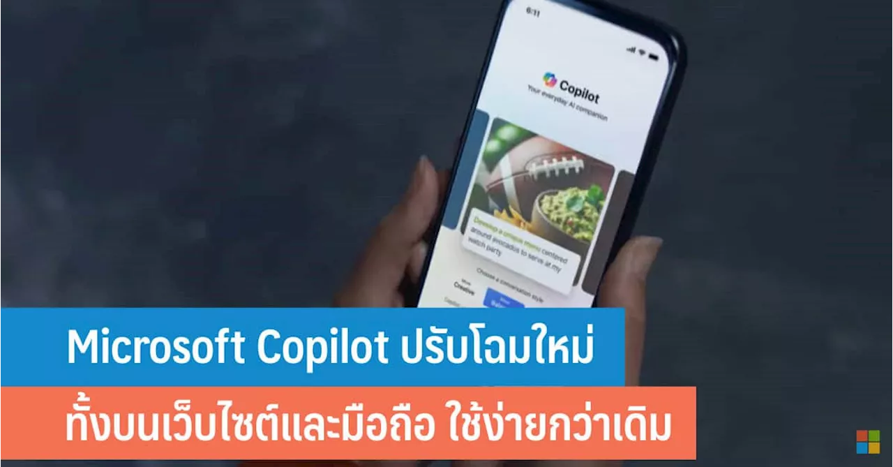 Microsoft Copilot ปรับโฉมใหม่ทั้งบนเว็บไซต์และมือถือ ใช้ง่ายกว่าเดิม