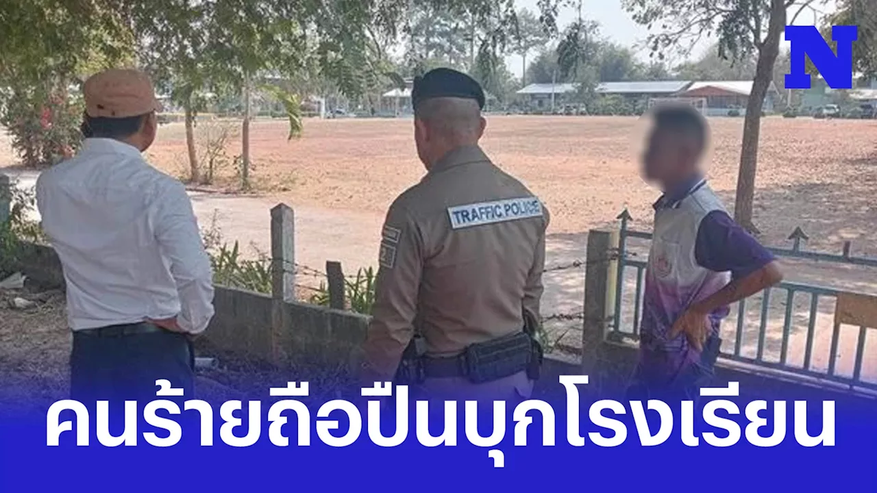 ด่วน! คนร้ายถือปืน บุกโรงเรียน ใน จ.มหาสารคม ตำรวจปิดล้อมพื้นที่เจรจา