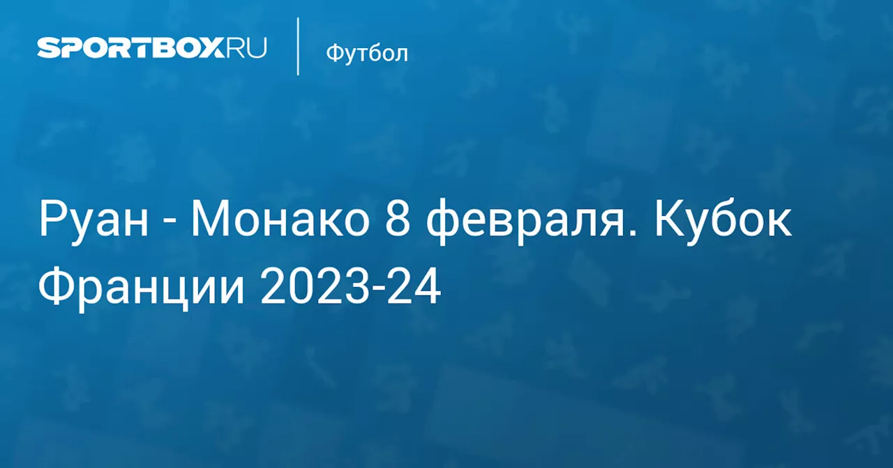  Монако (1:1) 8 февраля. Кубок Франции 2023-24. Протокол матча