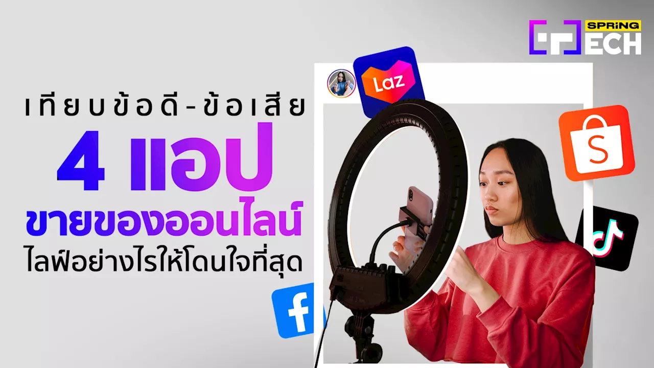 เทียบข้อดี-ข้อเสีย 4 แอป ขายของออนไลน์ Facebook , TikTok , Shopee และ Lazada