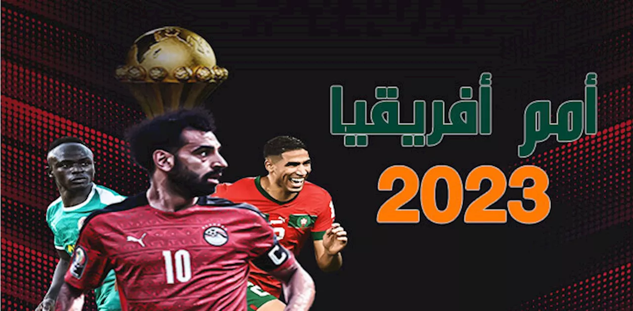 كأس أمم أفريقيا 2023 - اليوم السابع