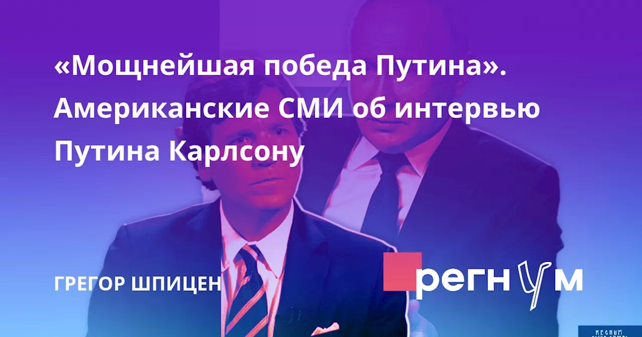 «Мощнейшая победа Путина». Американские СМИ об интервью Путина Карлсону