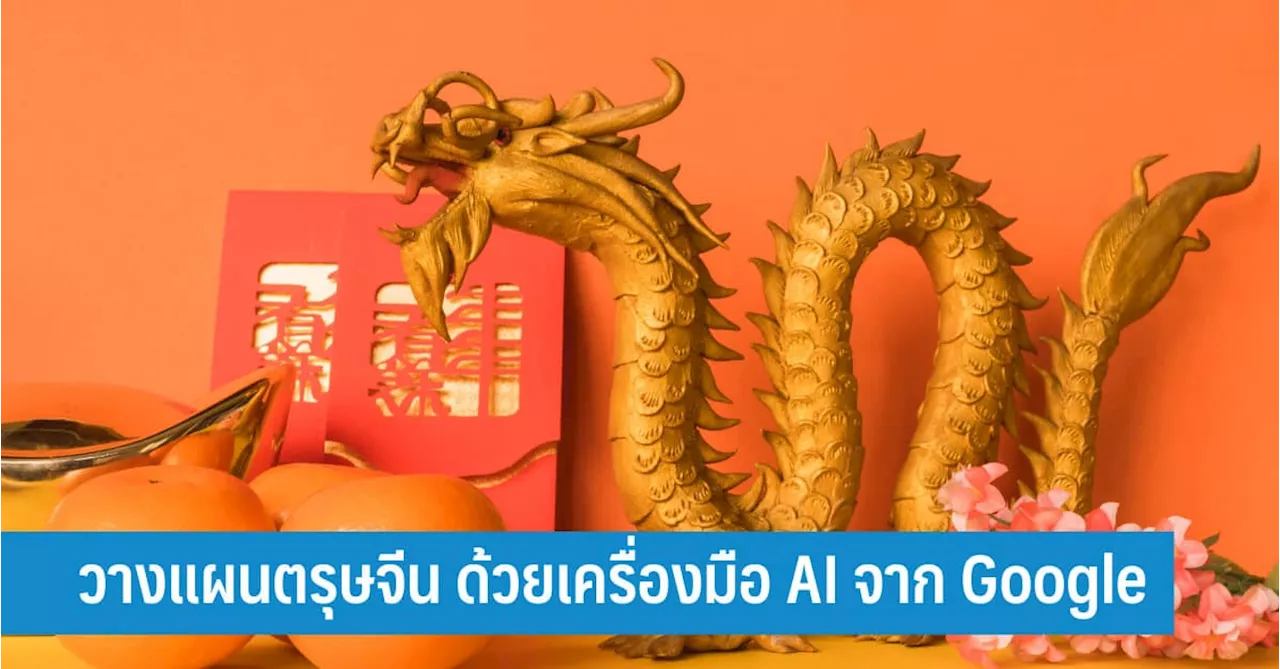 วางแผนเทศกาลตรุษจีน ด้วยเครื่องมือ AI จาก Google