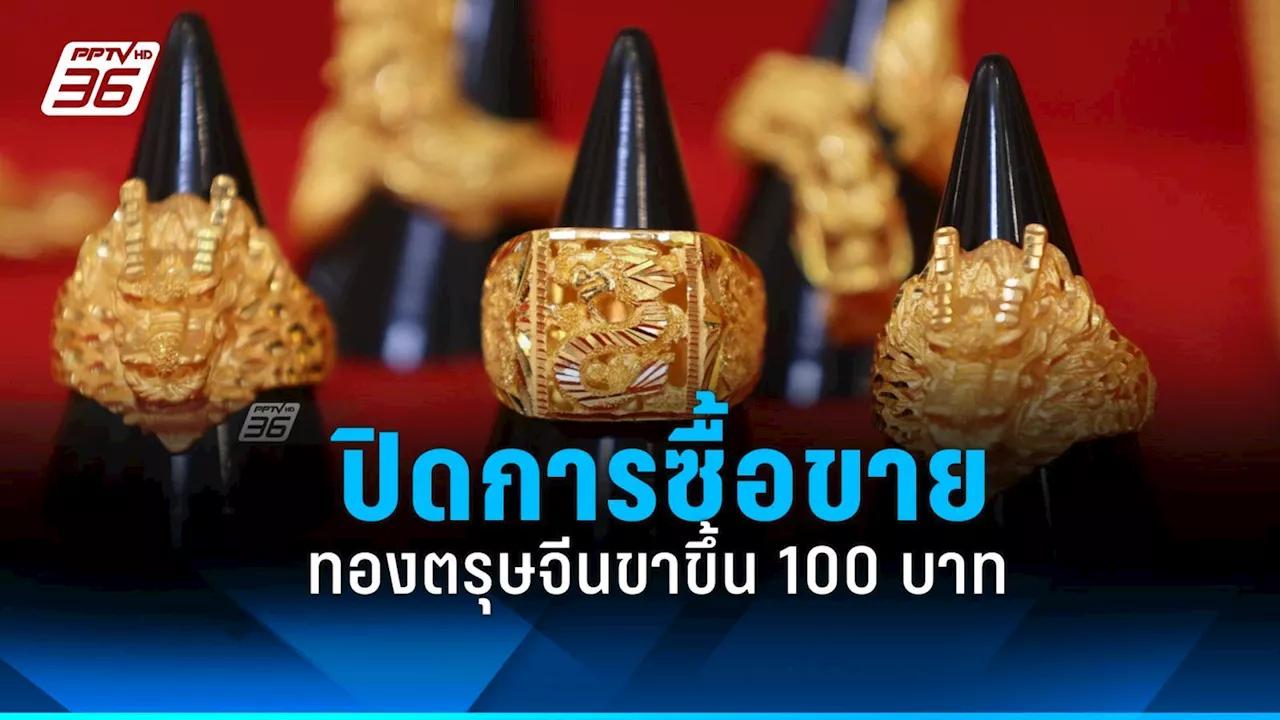 ราคาทองวันนี้ (9 ก.พ.2567) ปิดการซื้อขาย 'ขึ้น 100 บาท'