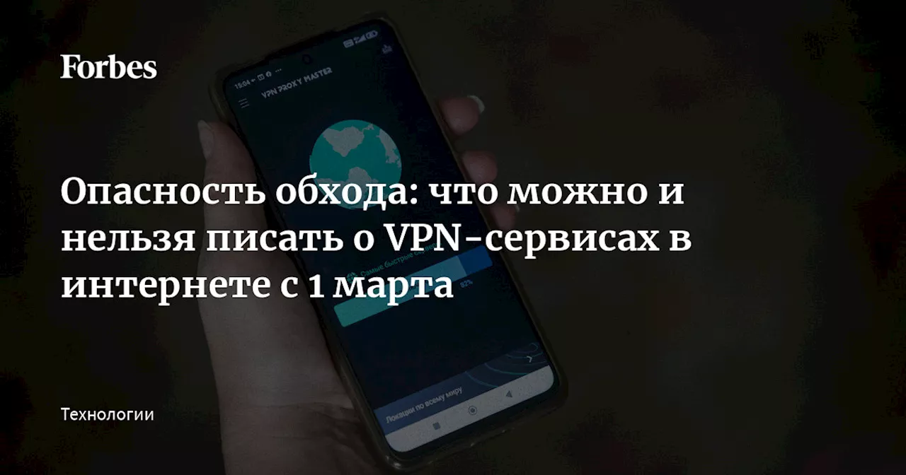 Опасность обхода: что можно и нельзя писать о VPN-сервисах в интернете с 1 марта