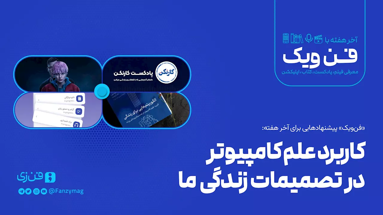 کاربرد علم کامپیوتر در تصمیمات زندگی ما 