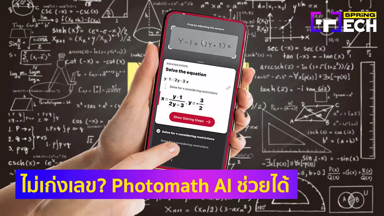 Photomath แอปใหม่ล่าสุดจาก Google ให้ AI ช่วยแก้โจทย์เลขประถม-แคลคูลัส