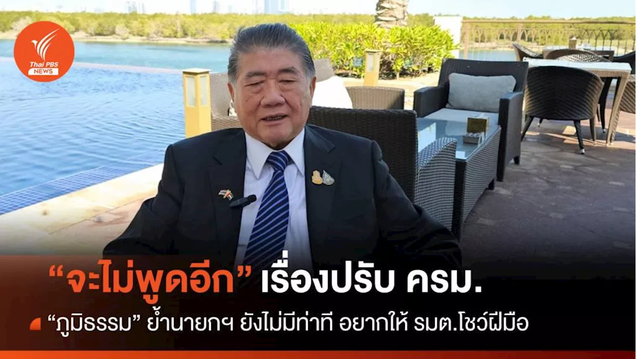 'ภูมิธรรม' ลั่นไม่พูดอีกเรื่องปรับ ครม. นายกฯ อยากให้ รมต.โชว์ฝีมือ