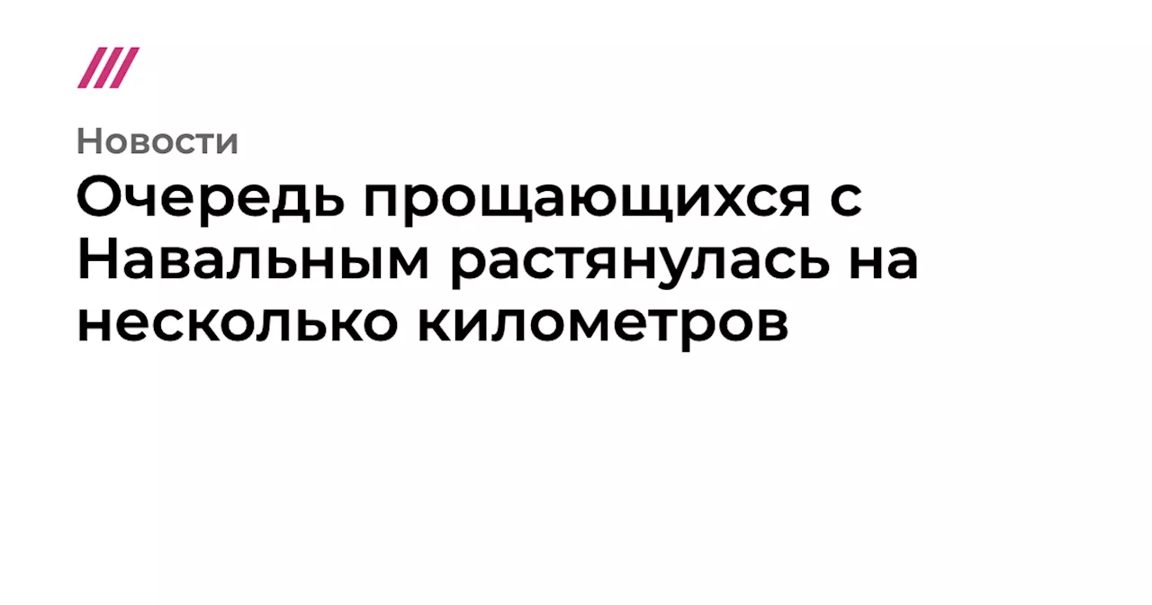 Отпевание Алексея Навального прошло в Марьино