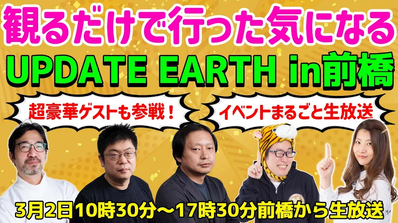 空前絶後のイベントを現場からお届け！ 「UPDATE EARTH 2024 ミライMATSURI@前橋」まるごと生放送