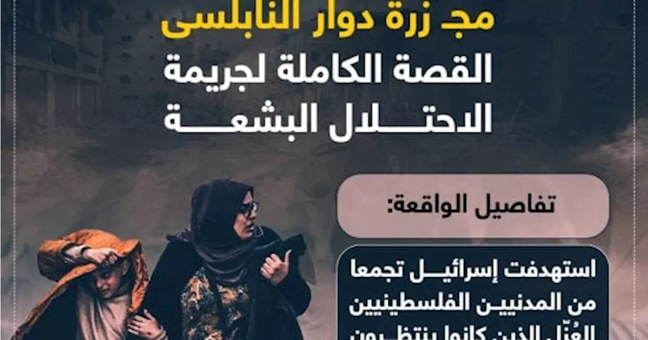 مجزرة دوار النابلسى.. القصة الكاملة لجريمة الاحتلال البشعة (إنفوجراف)