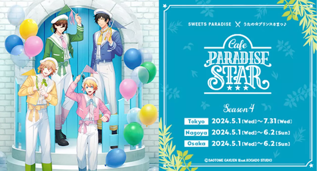 「うたプリ」那月、翔、嶺二、綺羅がお出迎え♪ カフェイベント「Cafe PARADISE STAR」第4弾が東京・名古屋・大阪で開催