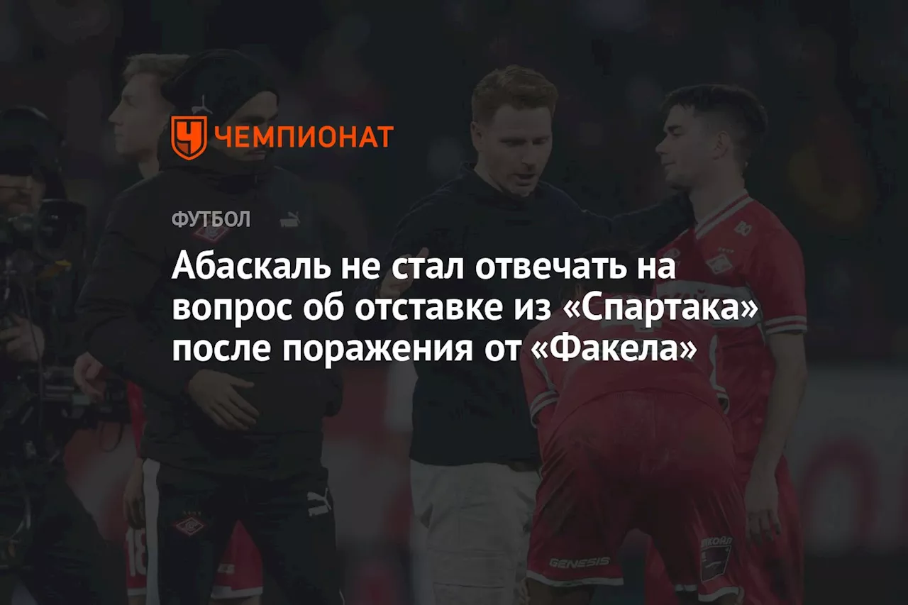 Абаскаль не стал отвечать на вопрос об отставке из «Спартака» после поражения от «Факела»