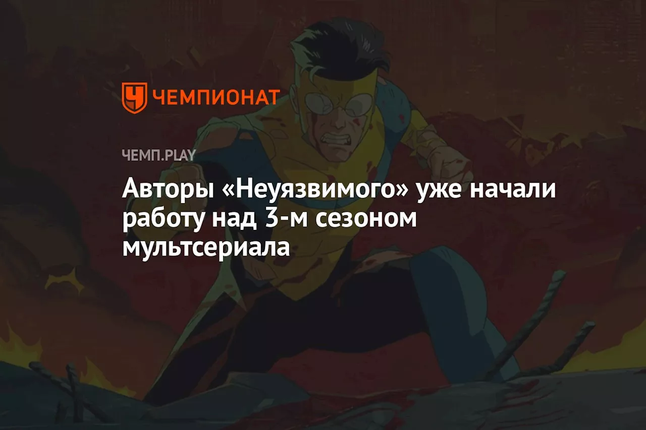 Авторы «Неуязвимого» уже начали работу над 3-м сезоном мультсериала