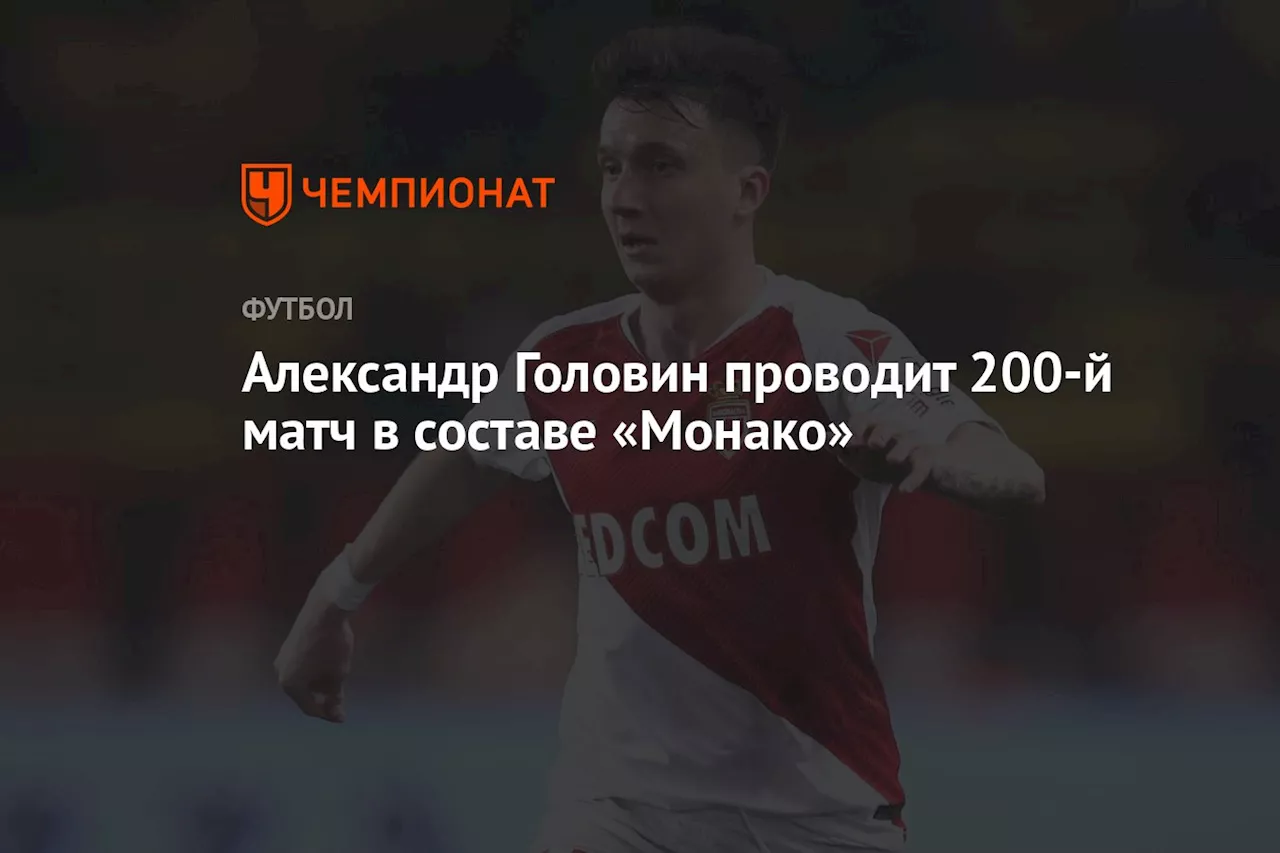 Александр Головин проводит 200-й матч в составе «Монако»